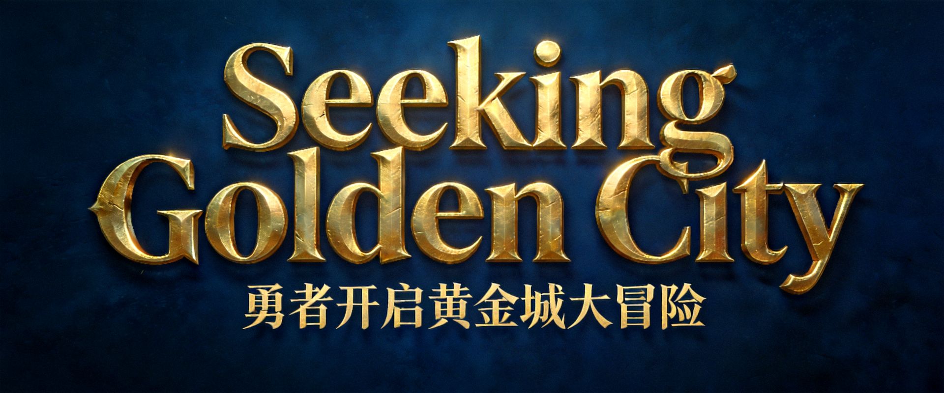 一张深蓝色底的寻宝黄金城主视觉图，画面中央用金色大字写着Seeking Golden City，寓意勇者开启黄金城大冒险